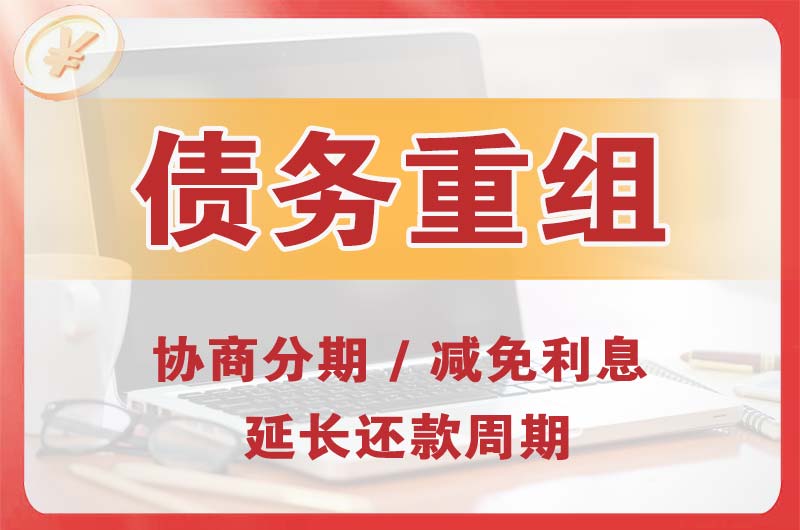 桦甸债务重组