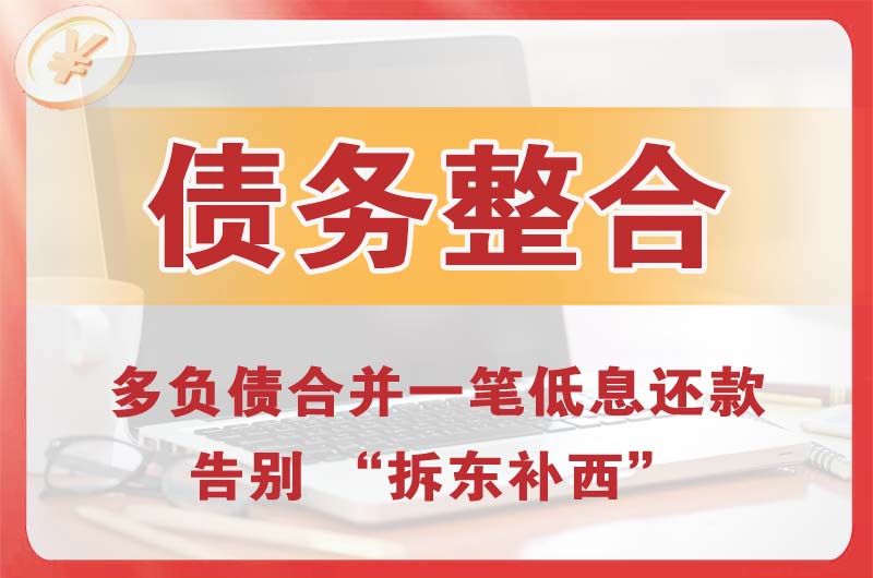 桦甸债务整合