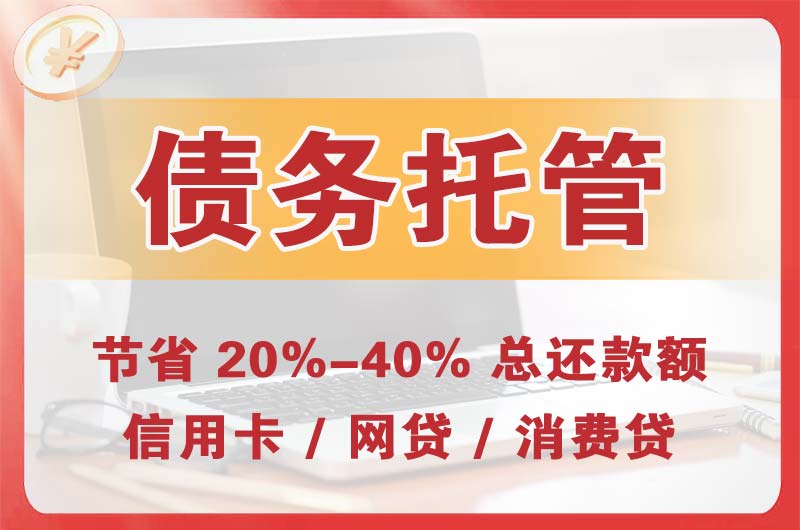 桦甸债务托管
