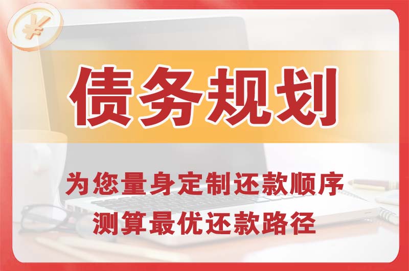 桦甸债务规划